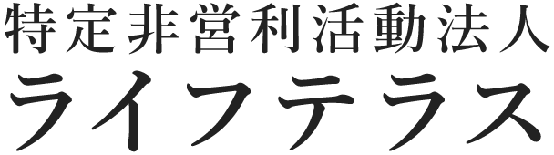 特定非営利活動法人 ライフテラス